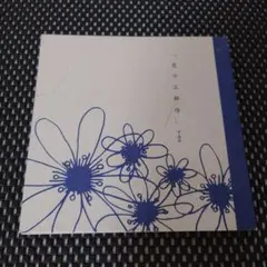 Yae 「恋の三部作」 CD