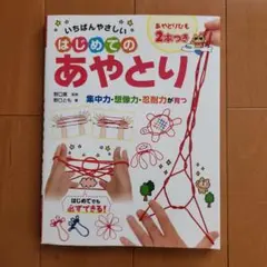 いちばんやさしいはじめてのあやとり（すみっこぐらしのぬり絵おまけ付）