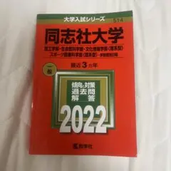 同志社大学過去問セット 同志社大学 過去問題集 2015 2018 2冊セット - メルカリ