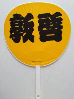 【東敦子】佐藤敦啓、内海光司、写真60枚位！うちわ…貴重２本！！ 光GENJI 佐藤敦啓君、内海光司君 写真セット！60枚位！② - メルカリ