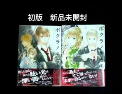 ボクラノキセキ12, 13　初版　新品未開封セット