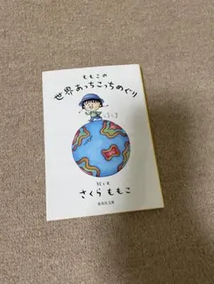 世界あちこちめぐり さくらももこ