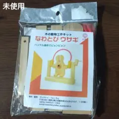 木の動物工作キット なわとびウサギ【未開封】ズーラシア 日本製