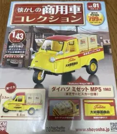 M*U様 アシェット 懐かしの商用車コレクション ダイハツ ミゼット MP51/のサムネイル