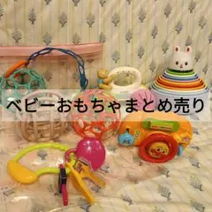 【最終値下げ】ベビーおもちゃ まとめ売り
