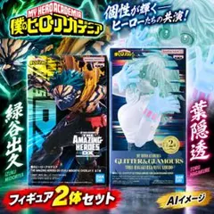 【送料込！】ヒロアカ 緑谷出久＆葉隠透 【フィギュア2体セット】