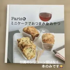 Paris発、ミニケークでおつまみ&おやつ　世界文化社　ケークサレ　レシピ本のみ