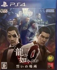 龍が如く0 誓いの場所 PS4