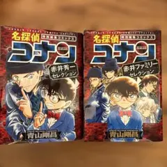名探偵コナン 特別編集コミックス 2巻セット