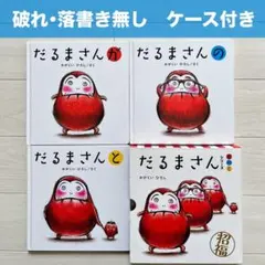 0・1・2歳〜絵本　だるまさんシリーズ3冊セット ケース入り　まとめ売り