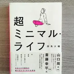 超ミニマル・ライフ