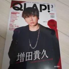 【抜け無し】QLAP!2025年3月号 増田貴久 NEWS