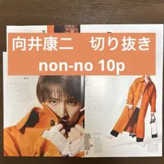 向井康二　切り抜き　non-no 2022年5月号