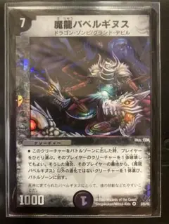 【即日発送‼️】魔龍バベルギヌス