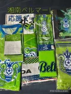 湘南ベルマーレ応援グッズセット③合計10点＊未使用未開封＊価格相談ご遠慮ください
