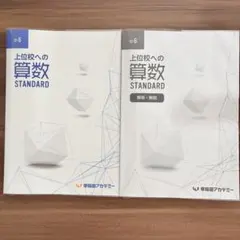 中学受験 早稲田アカデミー上位校への算数 STANDARD 小6 2025年 - メルカリ