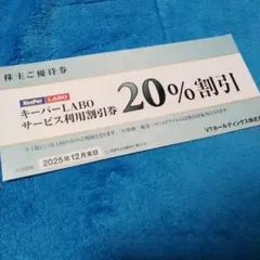 キーパー技研　キーパーラボ　KeePer LABO割引 20%割引 1枚