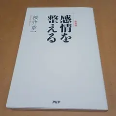 新装版 感情を整える