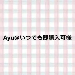 Ayu@いつでも即購入可様