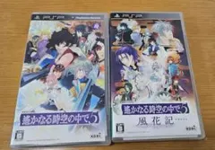 PSP 遙かなる時空の中で5 & 遙かなる時空の中で5風花記 セット