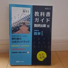 教科書ガイド 数研出版版 高校数学I