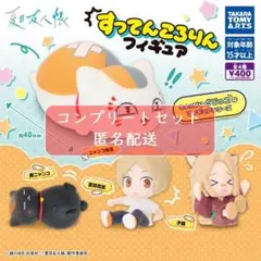 夏目友人帳 すってんころりんフィギュア　全4種セット　ガチャ