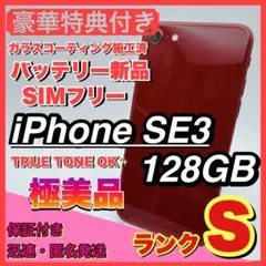 【極美品】iphone se3 レッド 128GB SIMフリー 第三世代