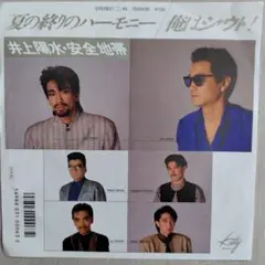 井上陽水・安全地帯/夏の終りのハーモニー EPレコード