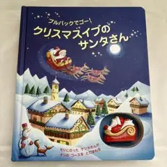 1457S クリスマスイブのサンタさん プルバックでゴー!