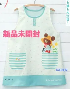 【新品未開封】くまのがっこう　おでかけ　学研　すてきな先生　エプロン　保育士