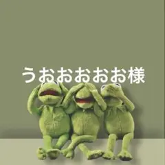 専用です。