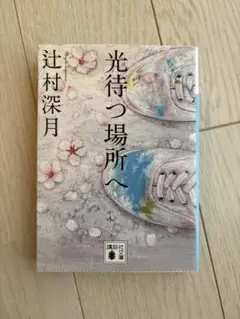 光待つ場所へ 辻村深月 講談社文庫 - メルカリ