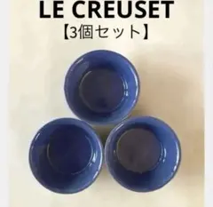 ＊LE CREUSET＊ラムカン＊BLUE＊【3個セット】＊送料込み❣️のサムネイル