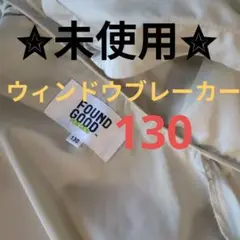 日曜価格！✮ほぼ新品✮FOUND GOOD ジャケット 130cm