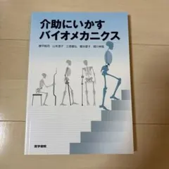 介助にいかすバイオメカニクス