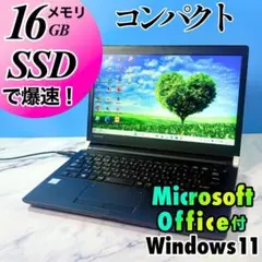 メモリ16GB★コンパクト☆SSDで爆速！MSオフィス付・ノートパソコン