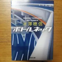 ボトルネック　米澤穂信
