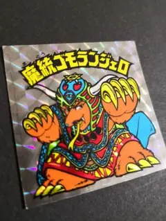 魔統ゴモランジェロ 魔統ゴモランジェロ / ビックリマンチョコ 15弾 | 80年代倶楽部