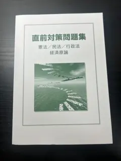 公務員試験 直前対策問題集 憲法・民法・行政法・経済原論 - メルカリ