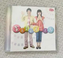 ＮＨＫおあかさんといっしょ／まんまるスマイル　CD