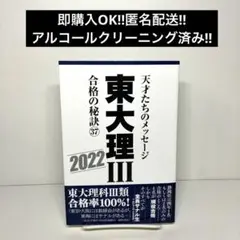 東大理Ⅲ合格の秘訣37 2022