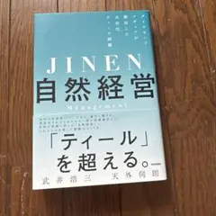 JINEN 自然経営