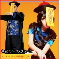 キョンシー レディースのサムネイル