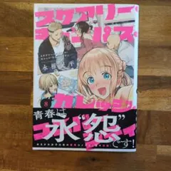 スケアリー・キャンパス・カレッジ・ユニバーシティ1-8巻セット 全巻