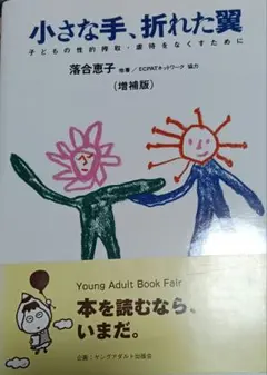 「小さな手、折れた翼 」増補版