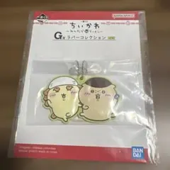 ちいかわ 一番くじ　ラバーコレクション