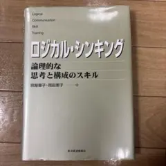 ロジカル・シンキング : 論理的な思考と構成のスキル