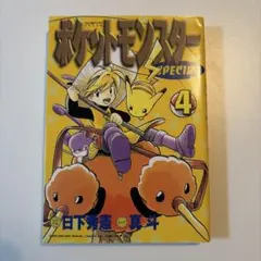 初版】ポケットモンスターSPECIAL 4巻 初版 - メルカリ