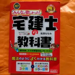 みんなが欲しかった! 宅建士の教科書 2021年度版