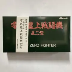 Marushin 零式艦上戦闘機 52型 記念モデル　金属製のサムネイル